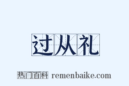 过从礼是什么意思的图片